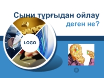 Презентация Сыни тұрғыда ойлау