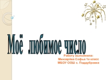 Презентация по математике: Моё любимое число