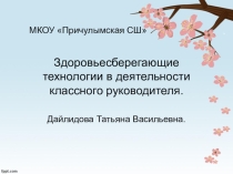 Здоровье сберегающие технологии в деятельности классного руководителя. (Из опыта работы.)