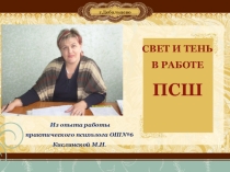 Свет и тень в работе психологической службы школы (из опыта работы психолога образовательного учреждения)