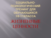 Презентация социально психологического тренингаЖизненные ценности