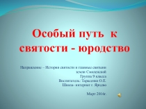 Особый путь к святости - юродство. Общешкольное мероприятие История святости и главные святыни земли Смоленской.