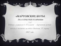 Презентация Мартовские коты. Зуд страстей угарных (Часть 2)