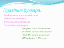 Презентация внеклассного мероприятия на тему Праздник Букваря. (1 класс)