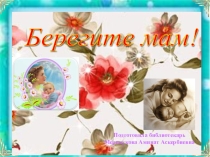 Презентация Берегите мам (начальные классы)