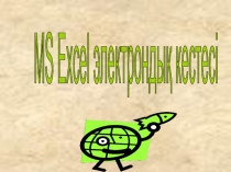 Презентация по информатике на тему Microsoft Excel (8 класс)