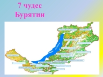 Презентация. Семь чудес Бурятии.