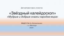 Презентация творческого проекта Мудрые сказки Китая