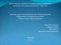 Презентация к реферативно-исследовательской работе Жизнь и подвиг Веры Терещенко