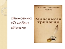 Презентация по литературе на тему А.П.Чехов Маленькая трилогия