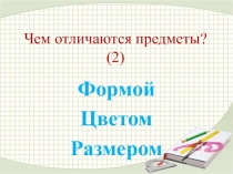 Презентация по математике Чем отличаются предметы? (2)