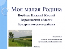 Презентация Моя малая Родина