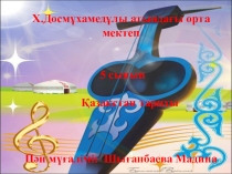 Презентация Қазақ халқының музыка және күй өнері