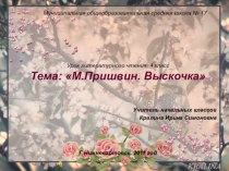 ПРезентация урока литературного чтения в 4 классе по теме:М. Пришвин. Выскочка с применением технологии критического мышления через чтение и письмо