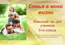 Семья в моей жизни (5 класс0