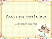Презентация к уроку математики Сравнение обыкновенных дробей