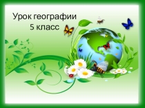 Открытый урок по теме: Почва - особое природное тело