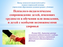 Психолого-педагогическое сопровождение детей, имеющих трудности в обучении или поведении, и детей с особыми возможностями здоровья