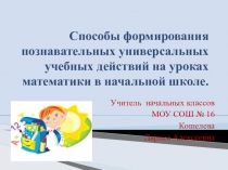 Способы формирования познавательных универсальных учебных действий на уроках математики в начальной школе