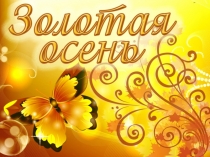 золотая осень