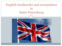 Презентация проекта по английскому языку English Landmarks and Occupations in St.Petersburg.