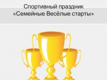 Презентация по физической культуре спортивного праздника 1-4 класс