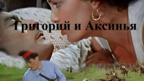 М. А. Шолохов. Тихий Дон. Григорий и Аксинья.