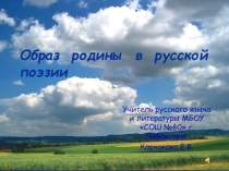 Урок по литературе на тему Образ родины в русской поэзии