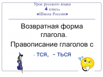 Презентация к уроку русского языка Возвратные глаголы 4 класс