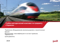 Презентация и конспект методического комплекса по предмету Тормоза на тему Назначение, классификация и состав тормозов путевых машин