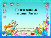 Презентация Прогрессивные матрицы Равена