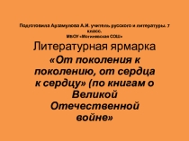 Презентация по литературе на темуОт поколения к поколению, от сердца к сердцу