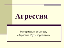 Презентация к семинару Агрессия. Пути коррекции