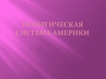 Презентация к уроку английского языка Политическая система Америки.