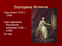 Презентация по окружающему миру на тему Екатерина Великая 4кл