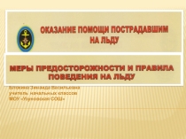 Оказание помощи пострадавшим на льду.