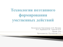 Презентация Технология поэтапного формирования умственных действий