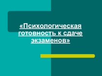 Презентация родительского собрания Психологическая готовность к сдаче экзаменов