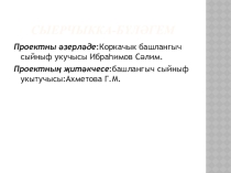 Проектная работа по окружающему миру- Сыерчыкка-бүләгем