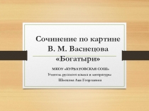 Презентация по литературе на тему Подготовка к сочинению по картине Васнецова Богатыри