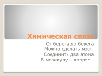 Презентация по химии на тему Химическая связь(8 класс)