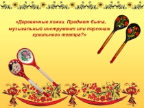 Деревянные ложки. Проект. Презентация.