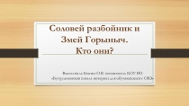 Презентация Соловей разбойник и Змей Горыныч.Кто они?