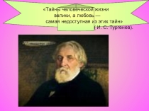 Открытый Урок по теме Только любовью держится и движется жизнь
