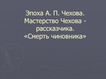Презентация по литературе А. П. Чехов