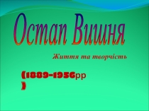 Остап Вишня