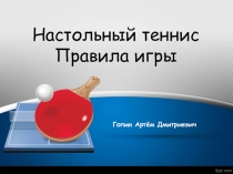 Настольный тенис