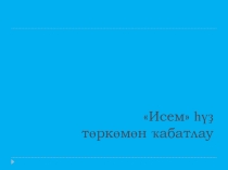 Презентация: Исем һүҙ төркөмөн ҡабатлау.