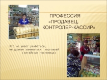 Презентация профессии Продавец, контролер-кассир