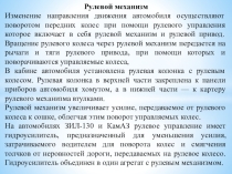 Методическая разработка урока по предмету МДК 01.01 Устройство автомобилей на тему:  Рулевое управление автомобиля